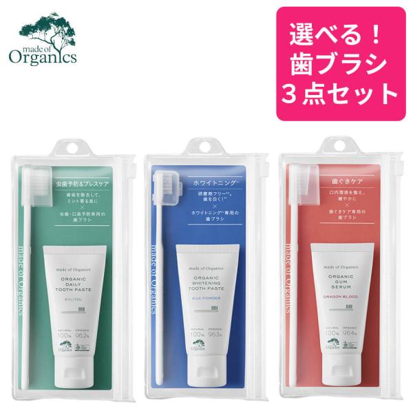 選べる３点SET メイドオブオーガニクス オーガニック 携帯用 歯磨きセット ポーチ ハミガキセット...