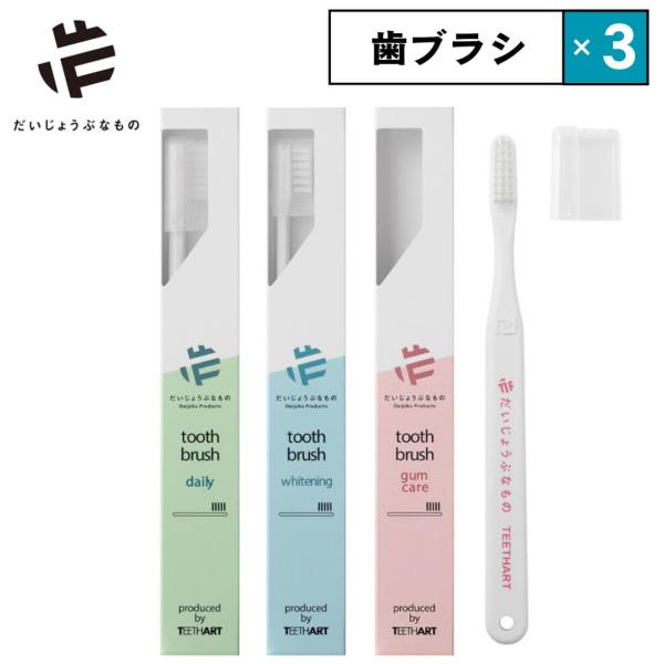 3点セット だいじょうぶなもの 歯ブラシ 歯磨き粉 OPF0007 旧 メイドオブオーガニクス ホワ...
