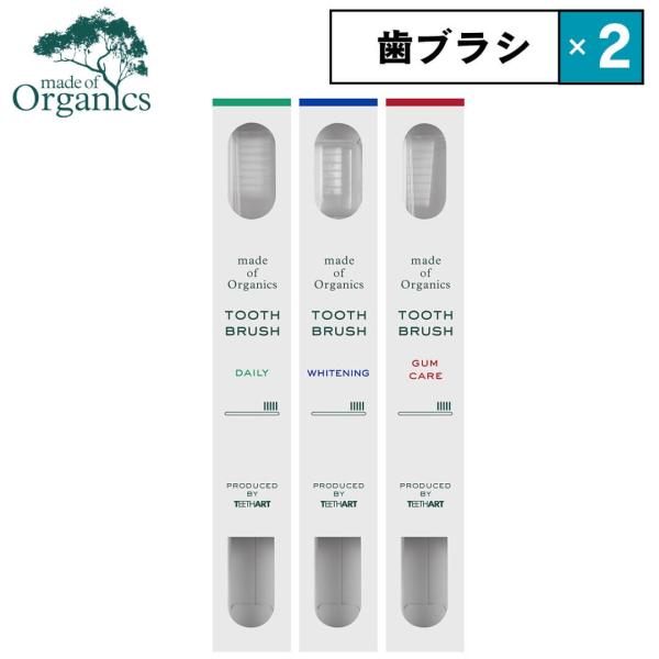 2本セット メイドオブオーガニクス 歯ブラシ ティースアート ホワイトニング デイリー ガムケア m...