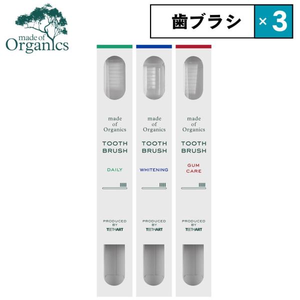 3本セット メイドオブオーガニクス 歯ブラシ ティースアート ホワイトニング デイリー ガムケア m...