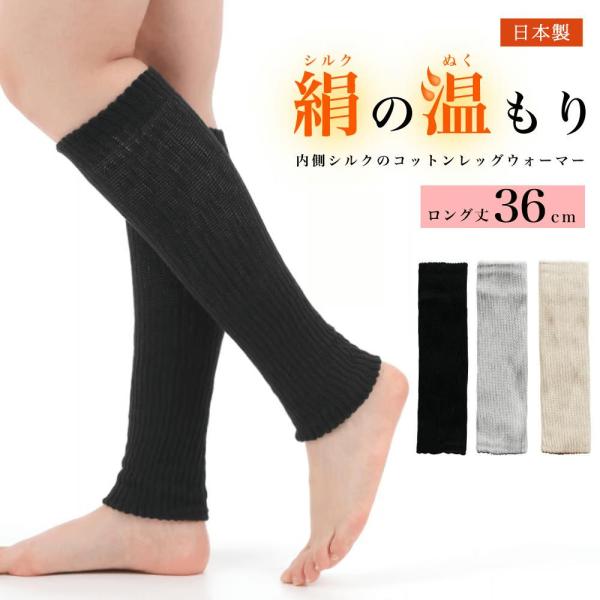 レッグウォーマー シルク 天然繊維 綿×絹二重編みレッグウォーマー レディース ロング丈 36cm丈...