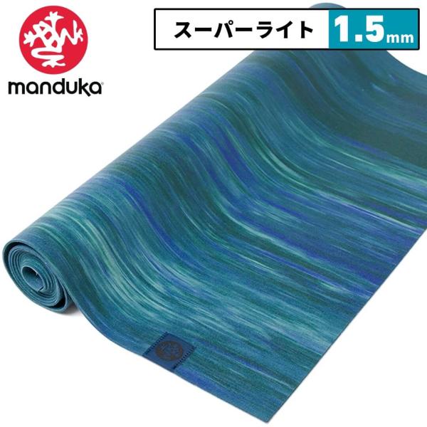 マンドゥカ manduka ヨガラグ ブルータウドマーブル ヨガタオル エコスーパーライト 1.5m...
