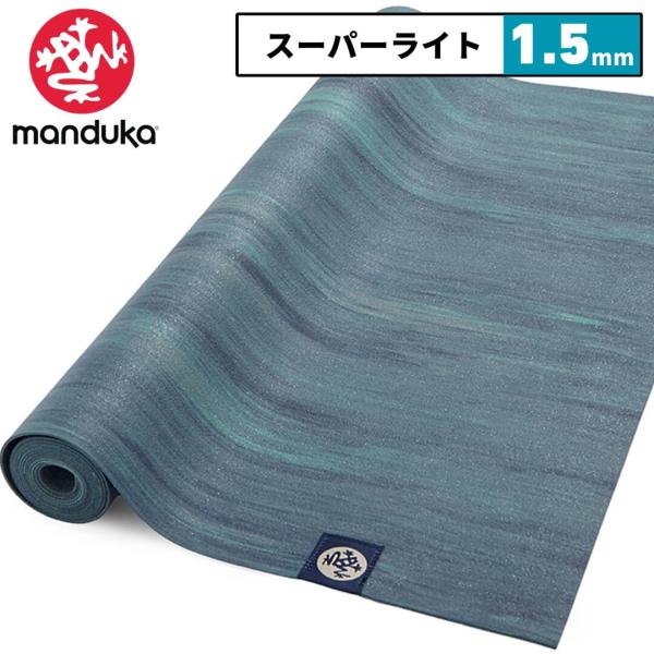 マンドゥカ manduka ヨガラグ エーテルマーブル ヨガタオル エコスーパーライト 1.5mm ...