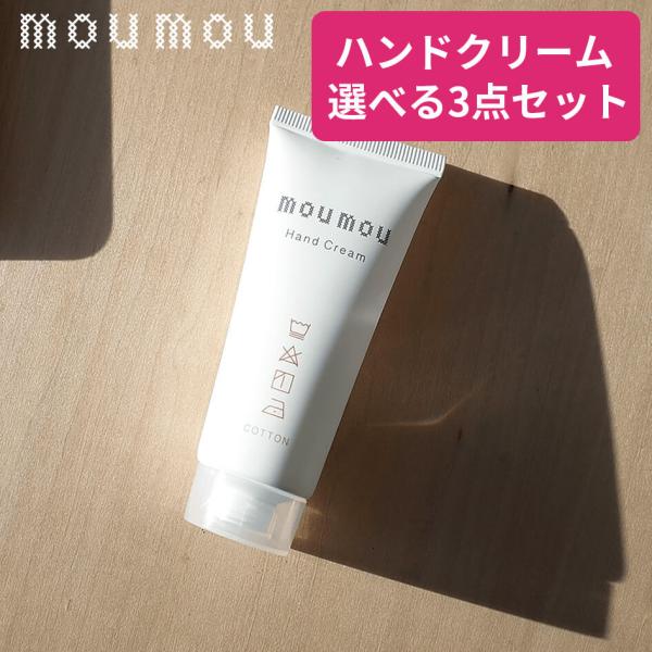 選べる3点セット moumou ハンドクリーム ムームー  mou リネン コットン シルク ウール...