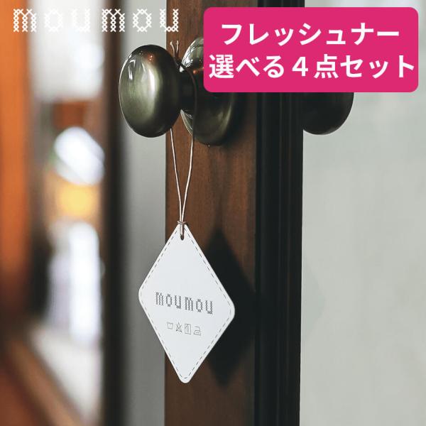 選べる４点セット moumou ペーパーエアフレッシュナー ルームフレグランス