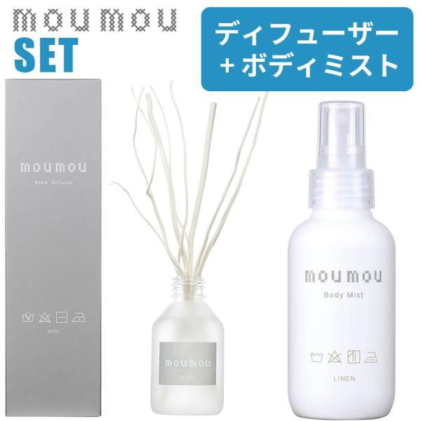 選べる２点セット ディフューザー ボディミスト ヘアミスト mou moumou ムームー リードデ...