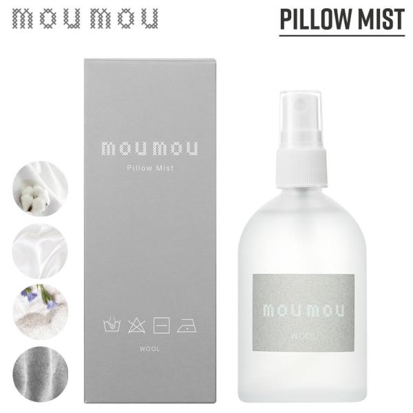 moumou ピローミスト ムームー 消臭 芳香 mou リネン コットン シルク ウール おしゃれ...