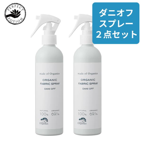 【2本セット】 メイドオブオーガニクス ダニオフ ファブリックスプレー300ml made of o...