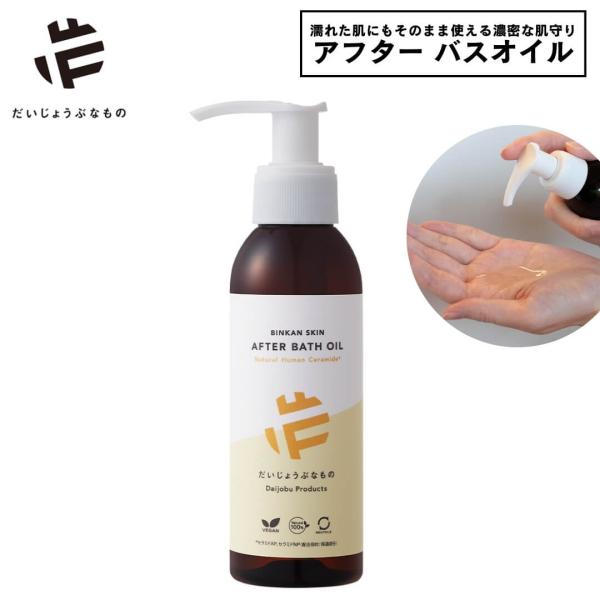 バスオイル ボディオイル 敏感肌 乾燥肌 濡れたまま使える 時短 保湿 全身用 だいじょうぶなもの ...