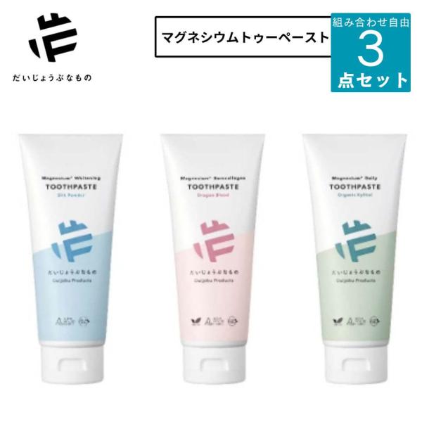 選べる３本セット だいじょうぶなもの 旧 メイドオブオーガニクス トゥースペースト キシリトール シ...