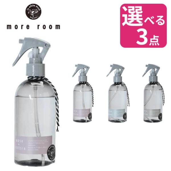 【選べる３点セット】more room ルーム＆ファブリックミスト 250ml モアルーム ルームミ...