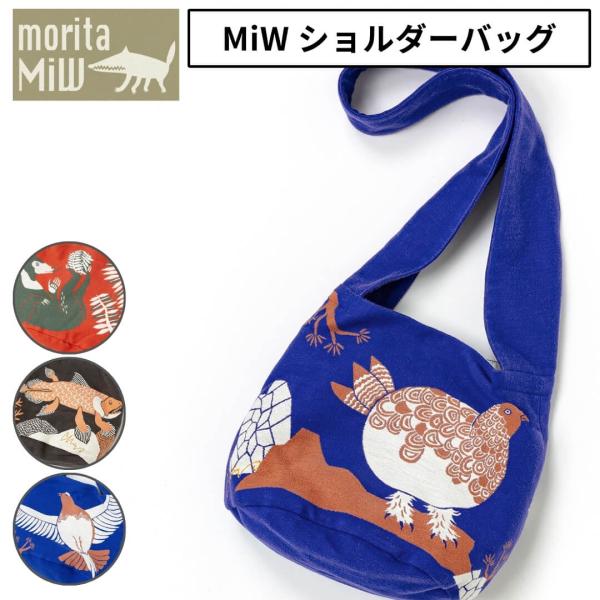 森田miW ショルダーバッグ バッグ オシャレ ブランド トート カバン moritamiw くすば...