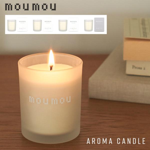 moumou アロマキャンドル おしゃれ リネン コットン シルク ウール 期間限定 ムームー キャ...