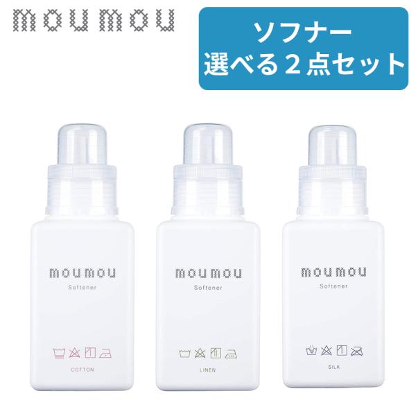 選べる２本セット moumou ソフナー 柔軟剤 蛍光剤 漂白剤 着色剤 シリコン 無添加 mou ...