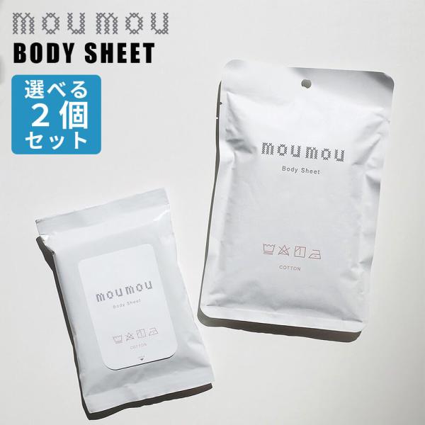 2個セット (12枚入り×2個)  moumou ボディシート ムームー mou リネン コットン ...