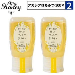 2点セット はちみつ 生はちみつ 非加熱 マイハニー マヌカハニー チューブボトル 自宅用 my honey からだに優しいアカシアはちみつ 300g acacia アカシア蜂蜜 健