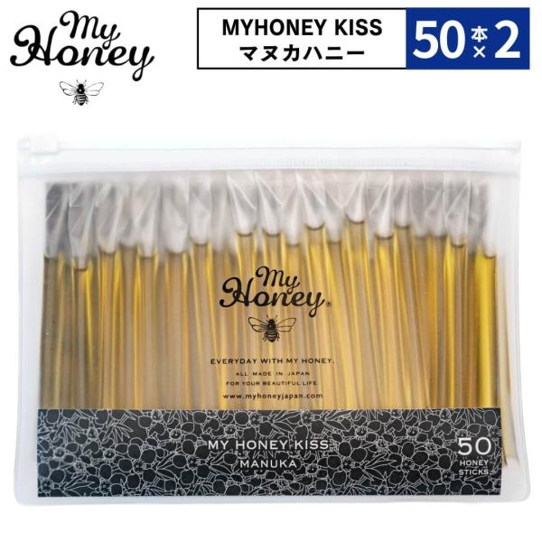 2点セット MY HONEY KISS マヌカハニー 2.5g×50本入り 生はちみつ 非加熱 個包...