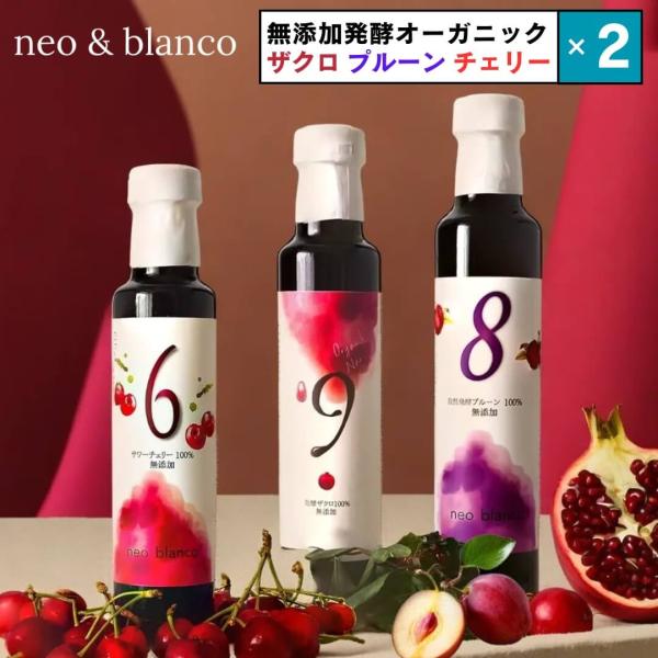 2本セット【夜・朝の美容習慣に】発酵ザクロ・プルーン・チェリー 3種選べる自然発酵ドリンク 250m...