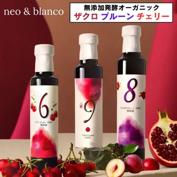 【夜・朝の美容習慣に】発酵ザクロ・プルーン・チェリー 3種選べる自然発酵ドリンク 250ml／無添加...