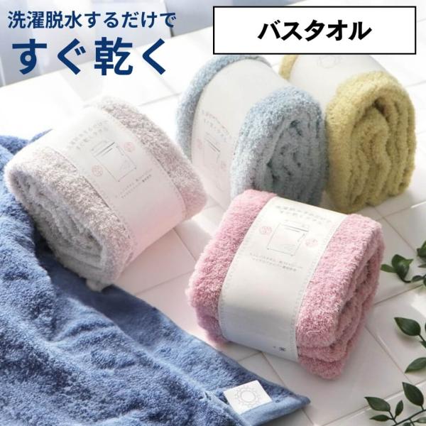 バスタオル 120×60cm 大判 洗濯脱水するだけですぐ乾くタオル マイクロファイバー くすみカラ...