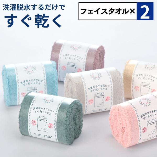 2点セット 洗濯脱水するだけですぐ乾くタオル フェイスタオル 34×80cm マイクロファイバー く...