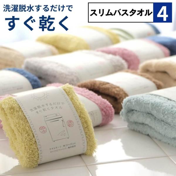 4点セット スリムバスタオル 速乾 薄手 軽量 セット 34×120cm ハーフバスタオル ミニバス...