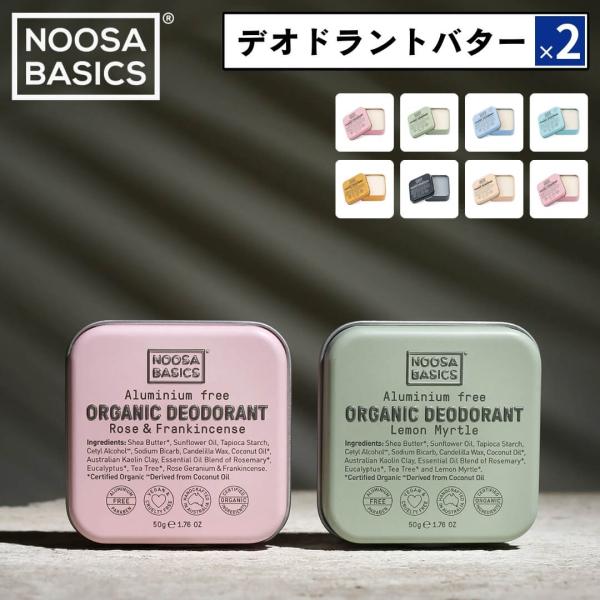 2点セット Noosa Basics ヌーサ・ベーシックス デオドラントバター 50g アルミニウム...