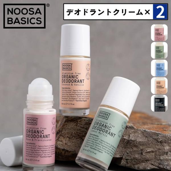 2点セット Noosa Basics ヌーサベーシックス 公式 デオドラントクリーム 50mL｜ロー...