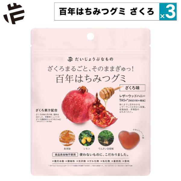 3点セット グミ 無添加 百年はちみつグミ ざくろ ザクロ だいじょうぶなもの 無添加グミ ナチュラ...