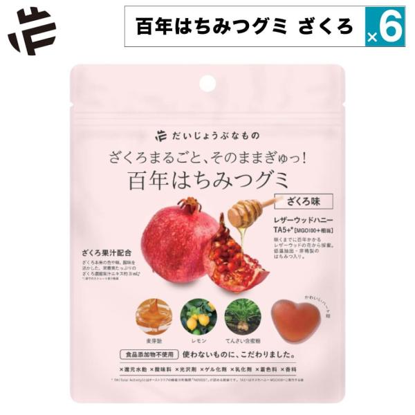 6点セット グミ 無添加 百年はちみつグミ ざくろ ザクロ だいじょうぶなもの 無添加グミ ナチュラ...