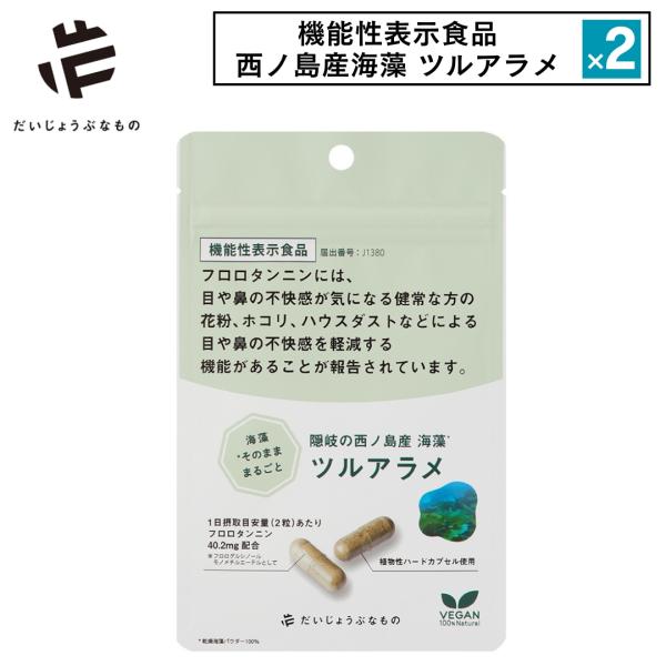 2点セット ハウスダスト 花粉症対策 サプリメント だいじょうぶなもの ツルアラメ サプリ 機能性表...