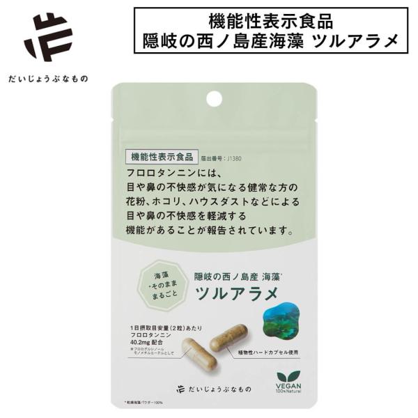 ハウスダスト 花粉症対策 サプリメント だいじょうぶなもの ツルアラメ サプリ 機能性表示食品 フロ...