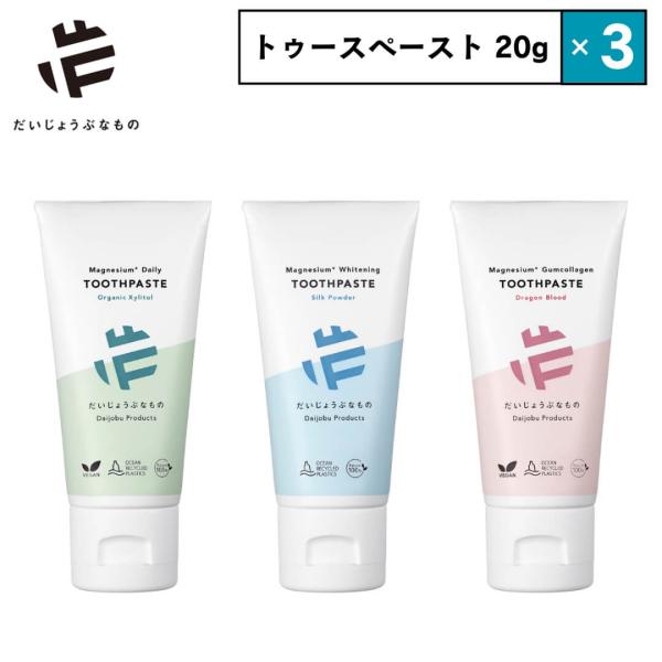 3点セット だいじょうぶなもの（旧 メイドオブオーガニクス）歯磨き粉 20g｜トゥースペースト 保存...