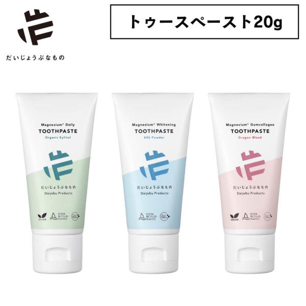 だいじょうぶなもの（旧 メイドオブオーガニクス）歯磨き粉 20g｜自然由来 トゥースペースト 保存料...