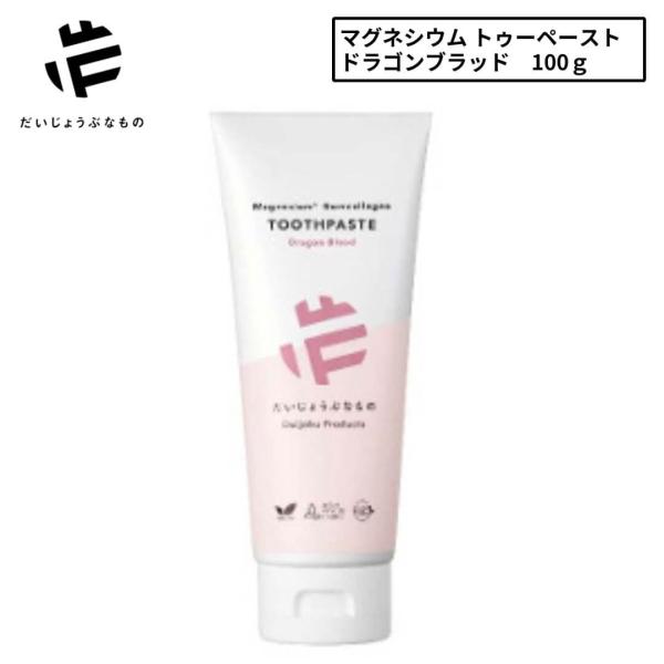 だいじょうぶなもの 旧 メイドオブオーガニクス トゥースペースト 歯磨き粉 ドラゴンブラッド 100...