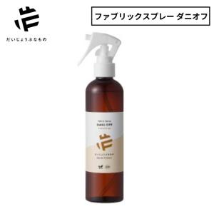 だいじょうぶなもの ダニオフ ファブリックスプレー opf-00057 旧 メイドオブオーガニクス made of organics ダニオフ ダニ予防 自然由来成分 防虫対策 虫よけ