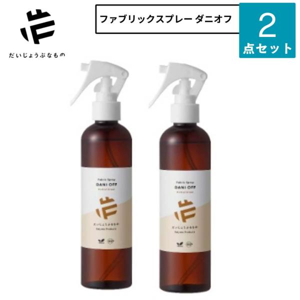 だいじょうぶなもの ダニオフ ファブリックスプレー 2本セット opf-00057-2set  旧 ...