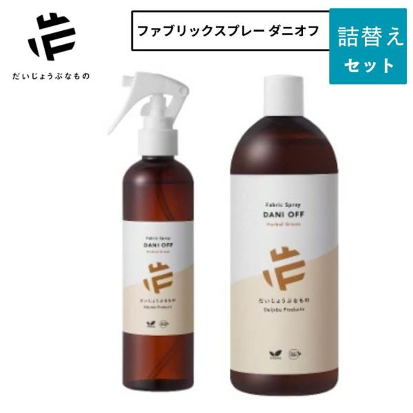 だいじょうぶなもの ダニオフ ファブリックミスト スプレー＆ 詰替え用 セット opf-00057 ...