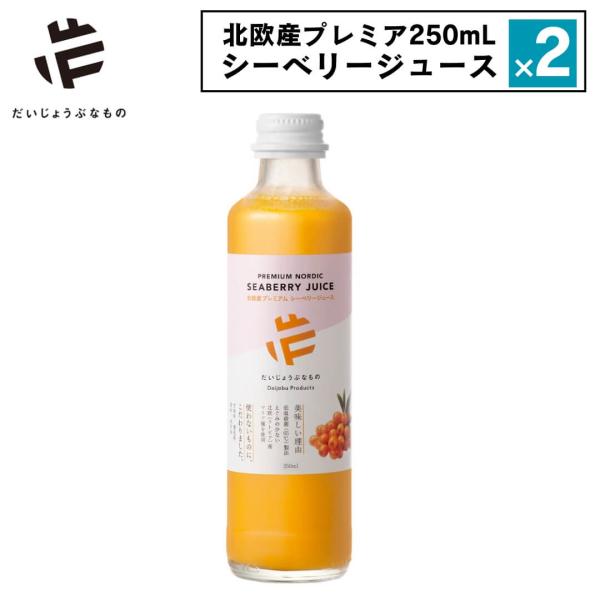 2点セット サジージュース  シーベリージュース 250ml だいじょうぶなもの 北欧産プレミアム ...