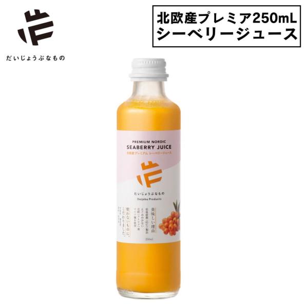 サジージュース  シーベリージュース 250ml1点  だいじょうぶなもの 北欧産プレミアム オメガ...