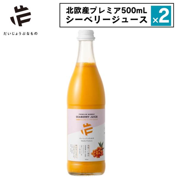 2点セット サジージュース  シーベリージュース 500ml  だいじょうぶなもの 北欧産プレミアム...