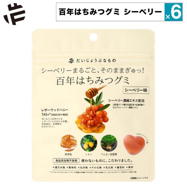 6点セット グミ 無添加 百年はちみつグミ シーベリー味 だいじょうぶなもの サジーグミ シーベリー...