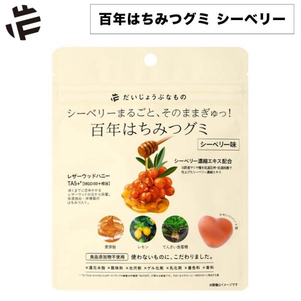 グミ 無添加 百年はちみつグミ シーベリー味 だいじょうぶなもの サジーグミ シーベリーグミ ナチュ...