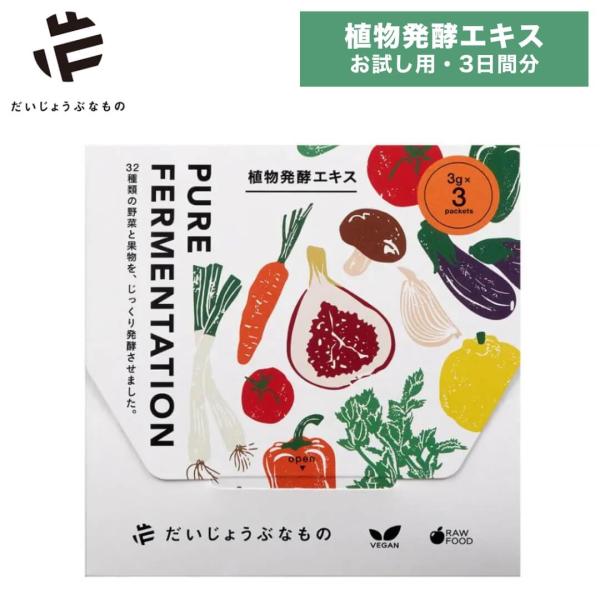 植物発酵エキス だいじょうぶなもの お試し用 3日間分 発酵食品 酵素 オーガニック 腸活 発酵習慣...