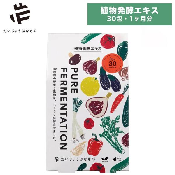 植物発酵エキス だいじょうぶなもの 30包 1ヶ月分 発酵食品 酵素 オーガニック 腸活 発酵習慣 ...