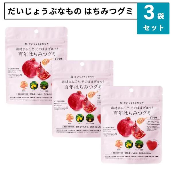 ３袋セット だいじょうぶなもの 百年はちみつグミ ざくろ味 無添加 上白糖不使用 レザーウッドハニー...