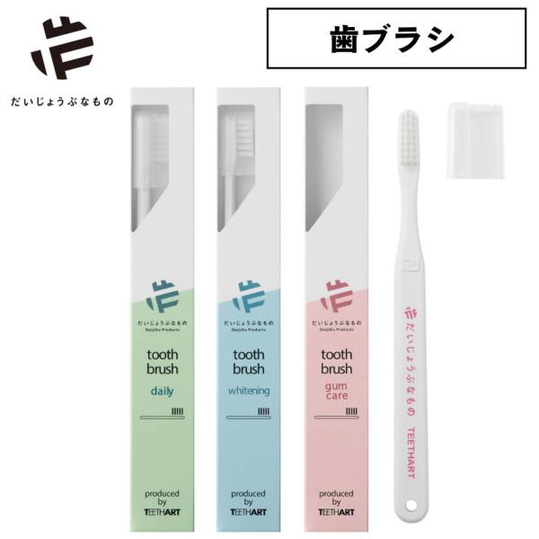 だいじょうぶなもの 歯ブラシ OPF0007 旧 メイドオブオーガニクス ホワイトニング デイリー ...