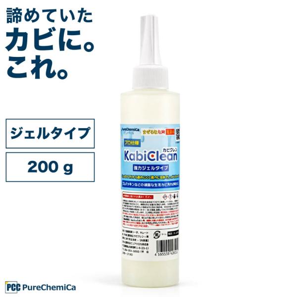 ピュアケミカ カビ取りジェル カビクレン 200g カビ取り剤 ジェルタイプ 塩素系 黒カビ ゴムパ...