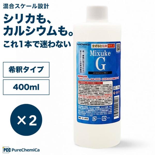 お得な２点セット ピュアケミカ 混合スケール除去剤 ミクスケG 400ml 希釈タイプ(5-10倍希...