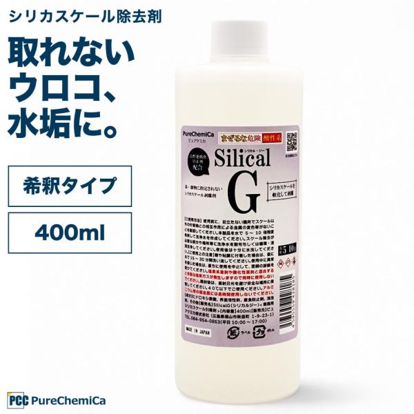 ピュアケミカ シリカスケール除去剤 水垢クリーナー 400ml 原液タイプ 5-10倍希釈 シリカル...